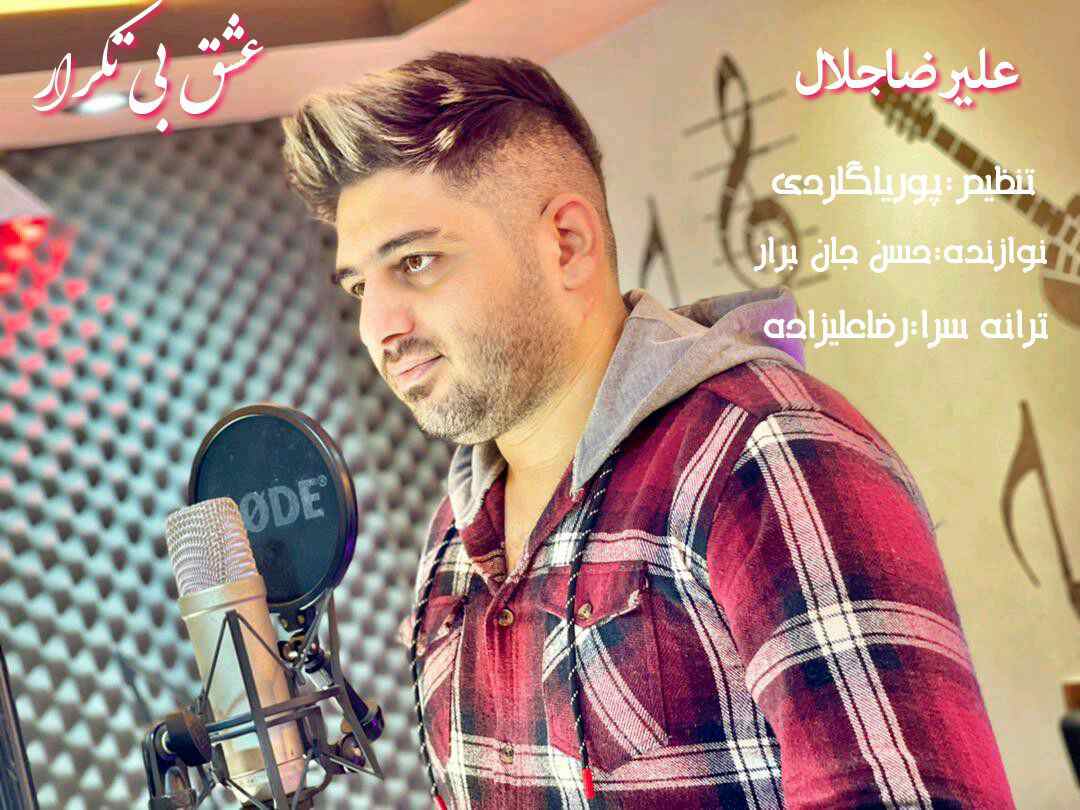 علیرضا جلال عشق بی تکرار